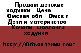 Продам детские ходунки › Цена ­ 3 000 - Омская обл., Омск г. Дети и материнство » Качели, шезлонги, ходунки   